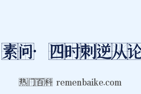 素问·四时刺逆从论是什么意思的图片